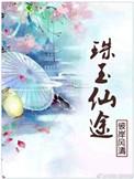 珠玉全文免费阅读