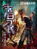 末日刁民有异能吗
