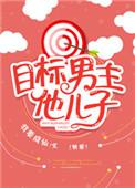 目标男主他儿子免费阅读