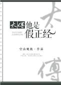 太傅是假正经