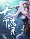 天命为凰1-100集免费