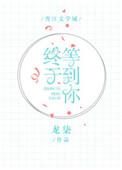 终于等到你电竞全文阅读阅读