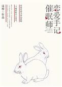 催眠师恋爱手记免费阅读