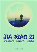 假小子性格