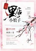 黑店小娘子 阿琐讲了什么