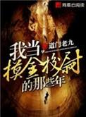 我当摸金校尉的那些年 百科
