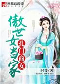 孔门商女傲世女当家TXT