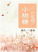 一口吃掉小甜心肉