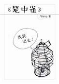 笼中雀免费阅读