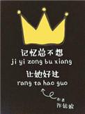 记忆总不想让她好过番外txt
