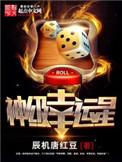 神级幸运星听书