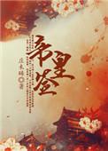 帝皇签到十万年