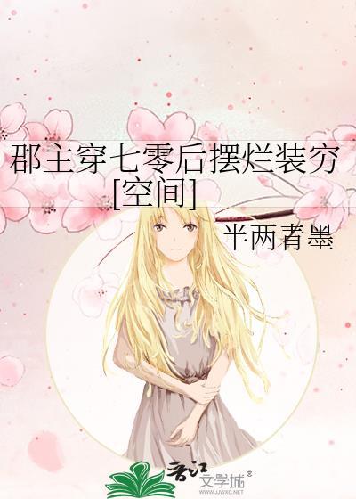 穿越之郡主的霸道七夫