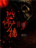 恐怖广播讲的内容