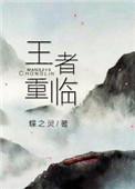 王者重临(电竞)by蝶之灵