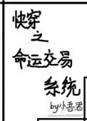 快穿命运交易系统乐文