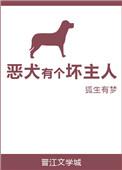 恶犬一只