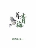 养青梅晋江
