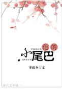 他的小尾巴李暮夕百度