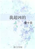 我超凶哦