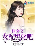 快穿女配黑化