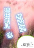 强扭的瓜超甜甜甜晋江