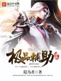 辅助系统
