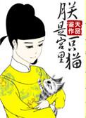 朕是宫里一只喵126