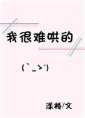 我很难哄的免费阅读全文