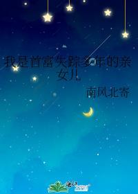 我是首富女儿我摊牌了