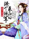 农门将女嫁个将军来翻身
