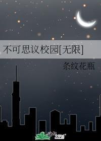 不可思议的学校攻略