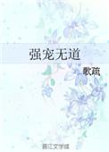 强宠无道歌疏 介绍