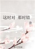 这时对那时错电影在线观看