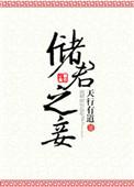 4.储君之妾