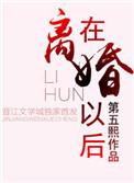 离异以后