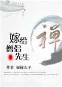 嫁给和尚的日本动漫叫啥名字