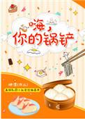 你的锅铲好看