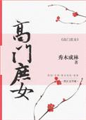 高门庶女楚秋TXT