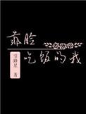 靠脸吃饭的我攻