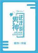 进击的男神荷风渟乐文