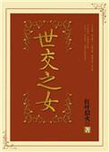 世交是什么意思网络用语