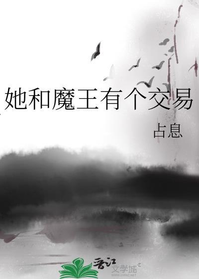 我和魔王结婚了