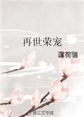 再世荣宠TXT百度