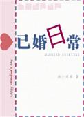 已婚日常推文
