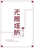 无限塔防app