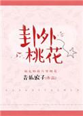 什么卦象表示桃花