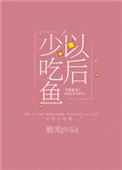 以后少吃鱼鹿灵全文阅读