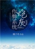 炮灰作弊系统(快穿)橘子舟好看吗?