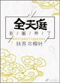 我圈养了全天庭txt百度